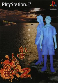 Kamaitachi no Yoru 2 Kangoku jima no Warabe uta