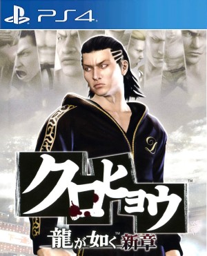 Kurohyou Ryu ga Gotoku Shinshou